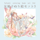 友風子ぬり絵セット3