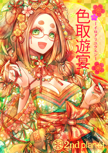 色取遊宴