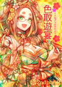 色取遊宴