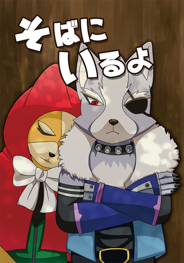 そばにいるよ