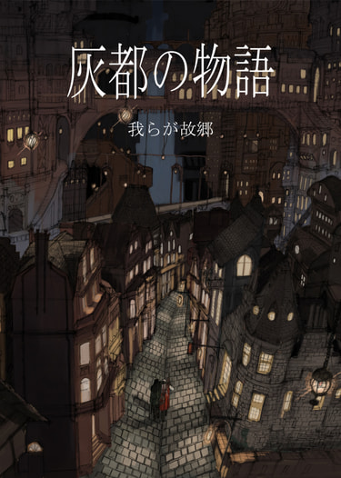 灰都の物語『我らが故郷』