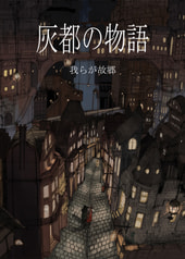 灰都の物語『我らが故郷』