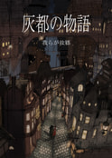 灰都の物語『我らが故郷』