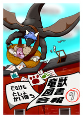 竜獣図書会報７