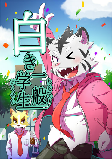 白き一般学生