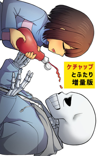 ケチャップとふたり　増量版