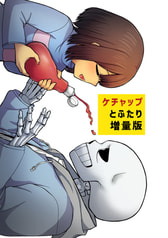 ケチャップとふたり　増量版