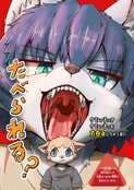 たべられる？
