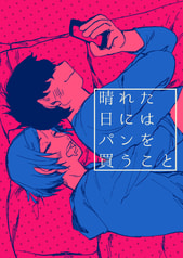晴れた日にはパンを買うこと