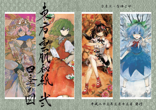 東方雲肌和紙 弐 四季の図