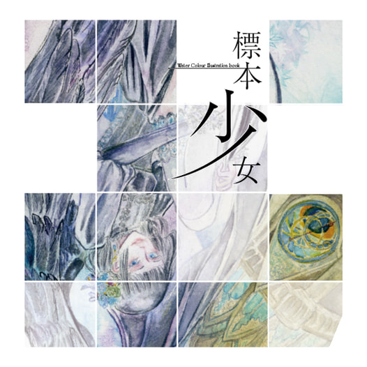 標本少女