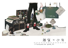 雑貨×少年