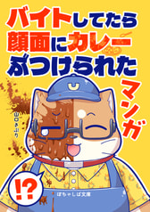 ぽちゃしば文庫 バイトしてたら顔面にカレーぶつけられたマンガ