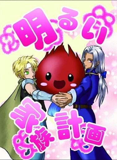 明るい家族計画