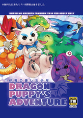 DRAGON　PUPPY'S　ADVENTURE　仔竜の小さな冒険