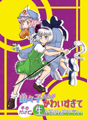 幽々子さまがかわいすぎて半分だけど生きるのがツラい