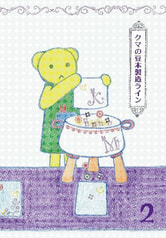 クマの豆本製造ライン２