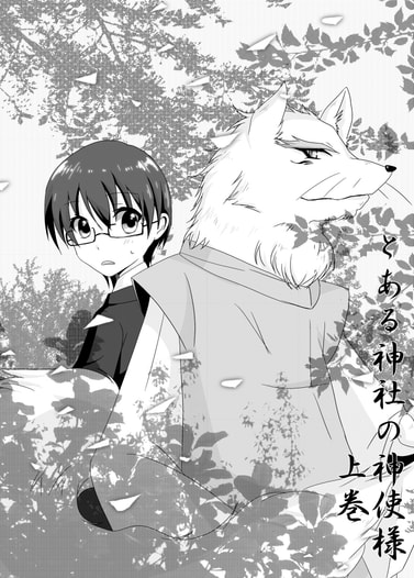 とある神社の神使様　上巻