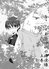とある神社の神使様　上巻