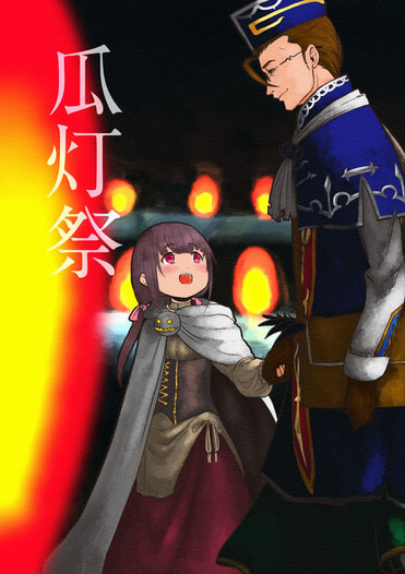 瓜灯祭