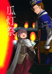 瓜灯祭