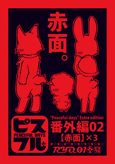 【ピスフル】番外編 02