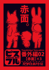 【ピスフル】番外編 02