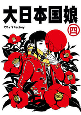 大日本国娘四