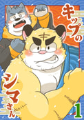 キップのシマさん