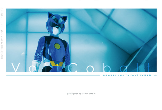 VoltCobalt コバルト公式写真集
