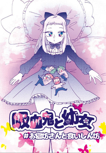 吸血鬼と幼女＃お寝坊さんと食いしん坊