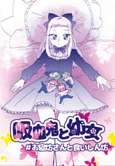 吸血鬼と幼女＃お寝坊さんと食いしん坊