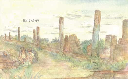 旅する・ふたり