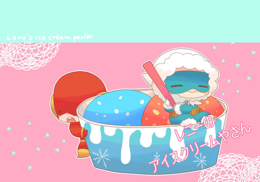 レニーのアイスクリームやさん