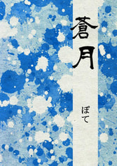蒼月