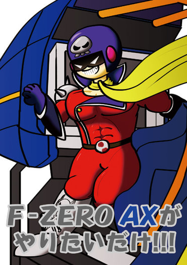 F-ZERO AXがやりたいだけ!!!