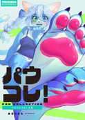 パウコレ　PAW COLLECTION