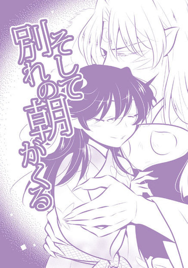 そして別れの朝がくる