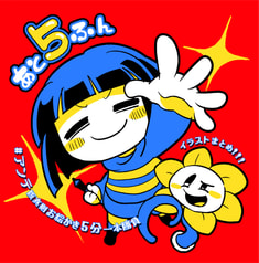 あと５ふん
