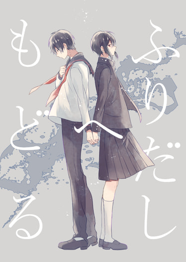 ふりだしへもどる