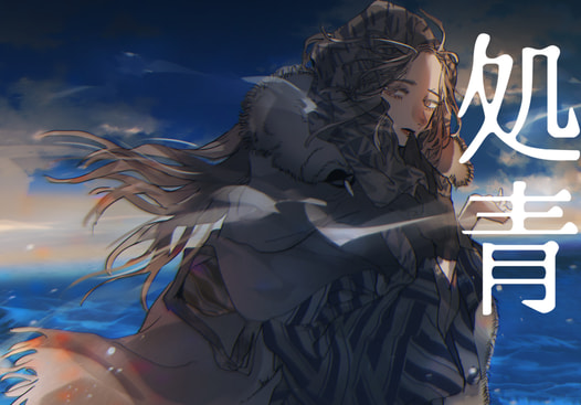 処青