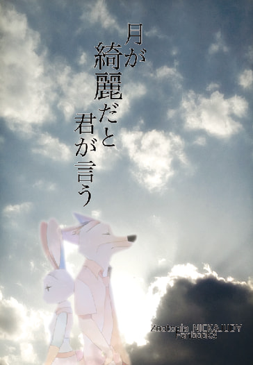 月が綺麗だと君が言う