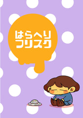 はらへりフリスク