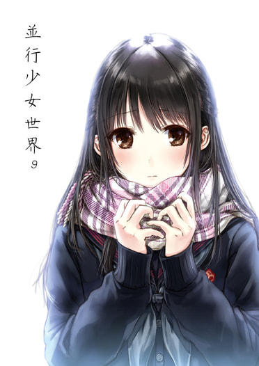 並行少女世界9