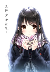 並行少女世界9