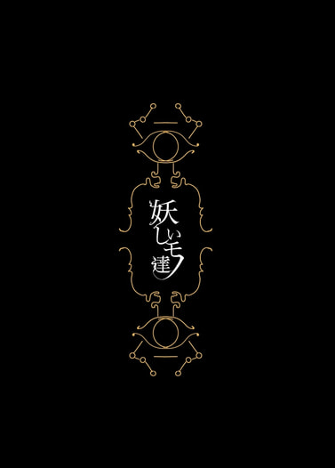 怪しいモノ達