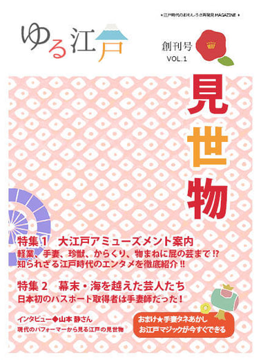 ゆる江戸VOL.1　見世物