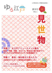 ゆる江戸VOL.1　見世物