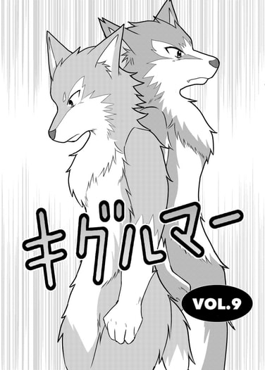 キグルマーVOL.9