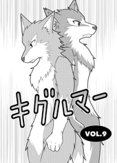 キグルマーVOL.9